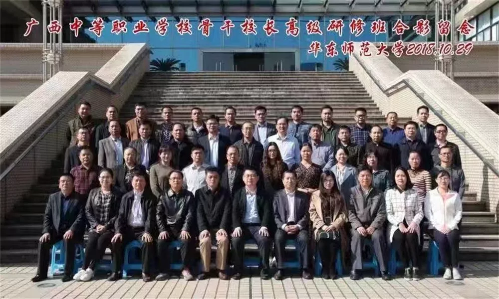 苏业惠副校长参加在华东师范大学举行的广西中等职业学校骨干校长高级研修班学习